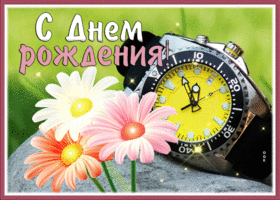 Picture замечательная открытка с днем рождения мужчине с часами