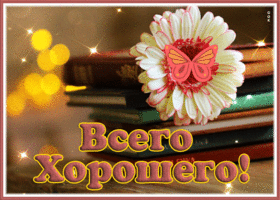 Picture замечательная открытка с пожеланием всего хорошего