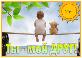 Postcard замечательная открытка ты - мой друг