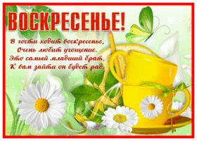 Picture замечательная открытка воскресенье со стихами