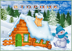 Picture замечательная открытка вторник с заснеженным домиком