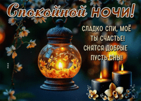 Picture замечательнейшая гиф-открытка, сладко спи, спокойной ночи