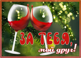 Открытка замечательная картинка другу