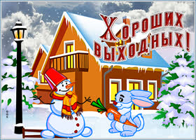 Открытка замечательная картинка хороших выходных