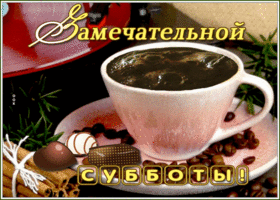 Картинка замечательная картинка с субботой