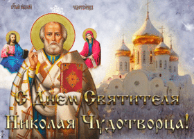 Картинка замечательная открытка день святителя николая чудотворца