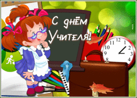 Картинка замечательная открытка день учителя