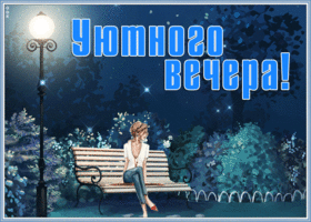 Открытка замечательная открытка добрый вечер