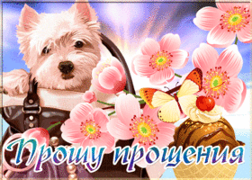 Открытка замечательная открытка прости