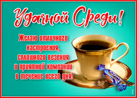 Картинка замечательная открытка со средой