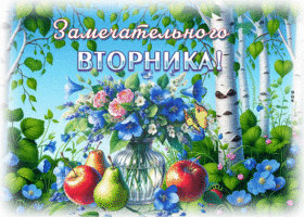 Postcard заметная гиф-открытка, замечательного вторника