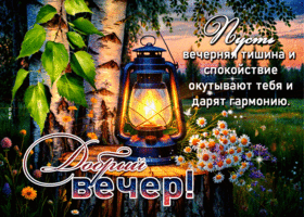 Postcard запредельная гиф-открытка, пусть вечерняя тишина окутывает