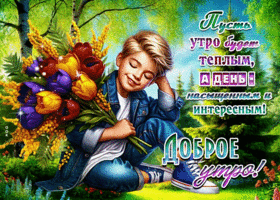 Postcard заветная гиф-открытка, дарит утреннее тепло