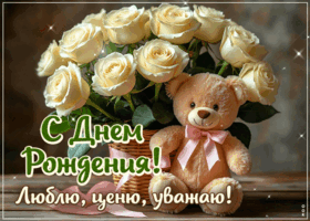 Postcard заветная гиф-открытка, с днем рождения, люблю и уважаю