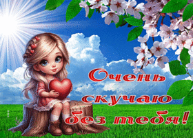 Postcard завораживающая гиф-открытка, очень скучаю без тебя