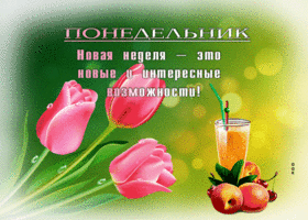 Picture завораживающая гиф-открытка, понедельник - это новая и интересная возможность
