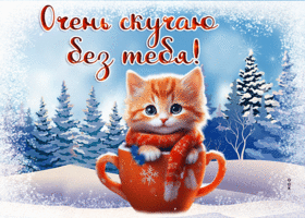 Picture завораживающая гиф-открытка скучает по тебе