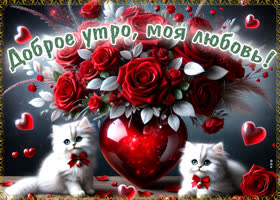 Picture завораживающая открытка, доброе утро, моя любовь