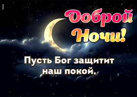 Picture завораживающая открытка, пусть бог защитит наш сон