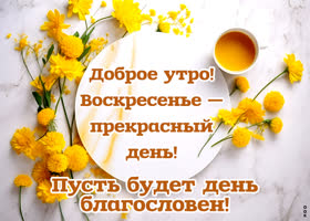 Postcard завораживающая открытка с добрым утром воскресенья