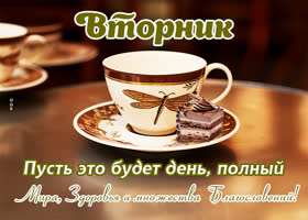 Postcard завораживающая открытка с мирным вторником