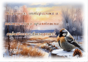 Postcard завораживающе-красивая гиф-открытка, хороших и интересных выходных