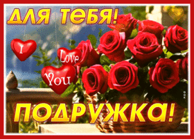 Picture зажигательная гиф-открытка, люблю тебя, моя подружка