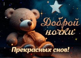 Picture зажигательная открытка доброй ночки, прекрасных снов