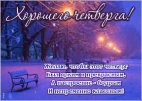 Picture желаю, чтобы этот четверг был ярким и прекрасным