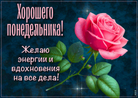 Picture желаю энергии и вдохновения! хорошего понедельника