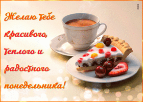 Postcard желаю красивого, теплого и радостного понедельника