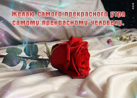 Postcard желаю самого прекрасного утра самому прекрасному человеку