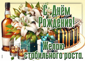 Picture желаю стабильного роста! с днем рождения