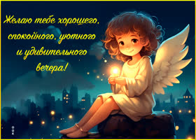 Postcard желаю тебе хорошего, спокойного и удивительного вечера!