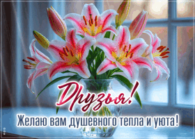 Picture желаю вам душевного тепла и уюта