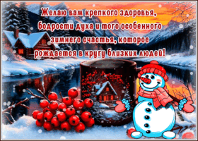 Postcard желаю вам крепкого здоровья, бодрости духа и зимнего счастья