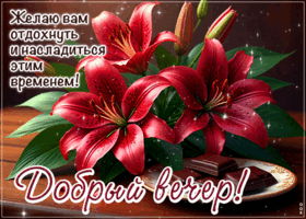 Postcard желаю вам отдохнуть и насладиться этим временем