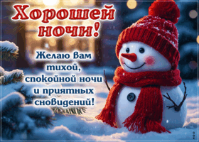 Postcard желаю вам тихой, спокойной ночи и приятных сновидений