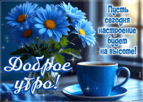 Picture жемчужная гиф-открытка, пусть настроение утром будет на высоте