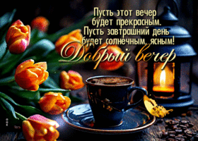 Postcard жемчужнейшая гиф-открытка, желает прекрасного вечера