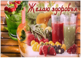 Открытка желаю крепкого здоровья