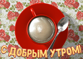 Открытка желаю самого доброго утра