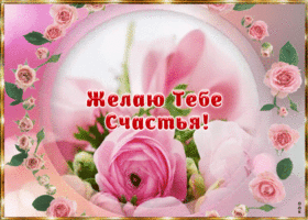 Открытка желаю тебе счастья