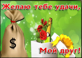 Картинка желаю тебе удачи, мой друг
