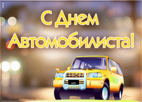Картинка живая открытка день автомобилиста