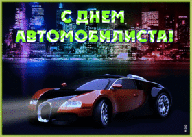 Картинка живая открытка день автомобилиста