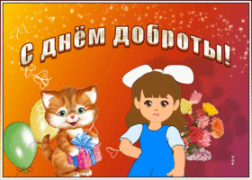 Картинка живая открытка день доброты