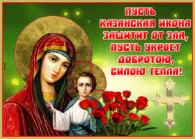 Картинка живая открытка день казанской иконы божией матери