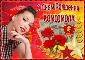 Открытка живая открытка день комсомола