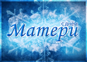 Открытка живая открытка день матери